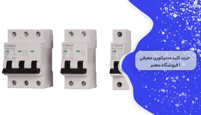 خرید کلید مینیاتوری معرفی 1 فروشگاه معتبر