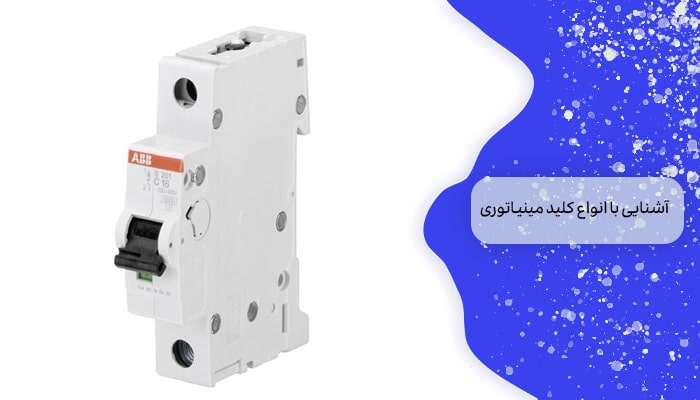 آشنایی با انواع کلید مینیاتوری