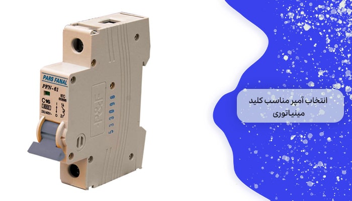 انتخاب آمپر مناسب کلید مینیاتوری