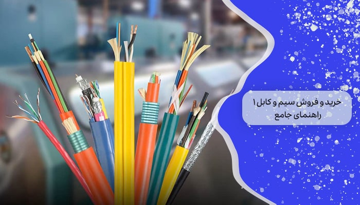خرید و فروش سیم و کابل 1 راهنمای جامع