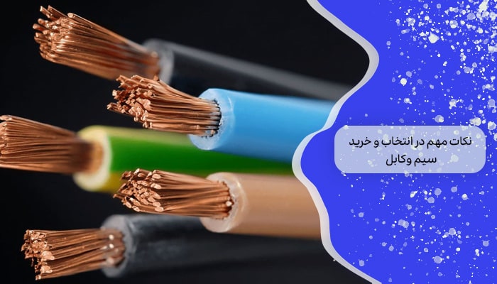 خرید و فروش سیم و کابل 1 راهنمای جامع 1 نکات مهم در انتخاب و خرید سیم وکابل