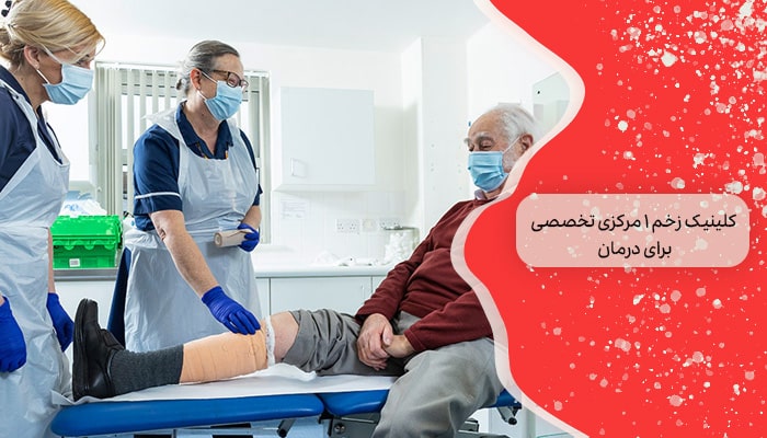کلینیک زخم 1 مرکزی تخصصی برای درمان
