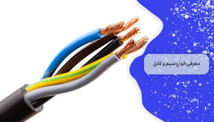 خرید و فروش سیم و کابل 1 راهنمای جامع 2 معرفی انواع سیم و کابل