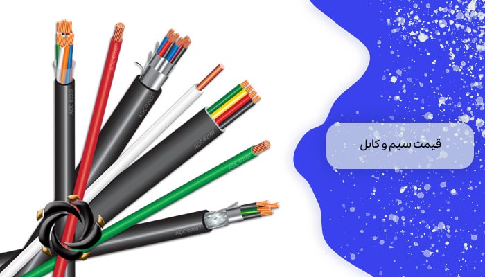 خرید و فروش سیم و کابل 1 راهنمای جامع 3 قیمت سیم و کابل