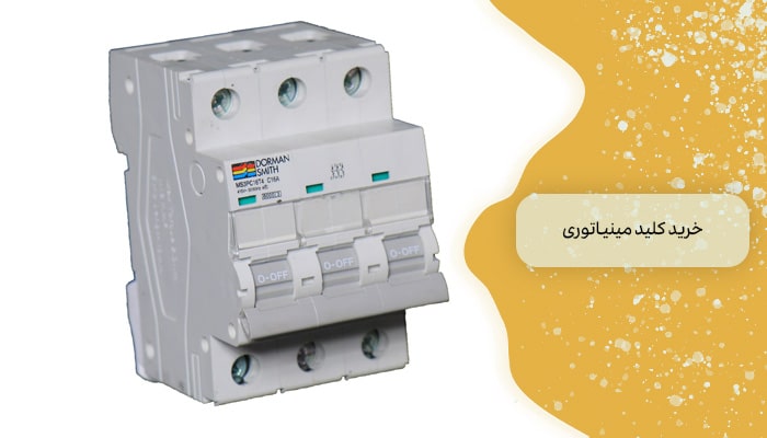 خرید کلیدمینیاتوری