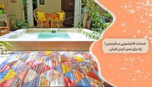 خدمات قالیشویی در فردیس 1 راه برای تمیز کردن فرش