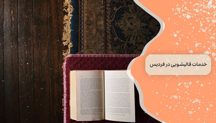 خدمات قالیشویی در فردیس 1 راه برای تمیز کردن فرش 2 خدمات قالیشویی در فردیس