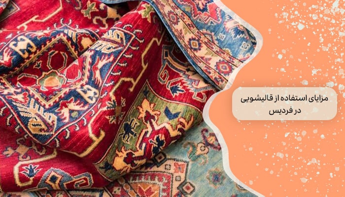 خدمات قالیشویی در فردیس 1 راه برای تمیز کردن فرش 3 مزایای استفاده از قالیشویی در فردیس