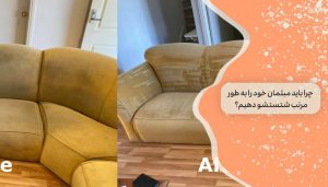 چرا باید مبلمان خود را به طور مرتب شستشو دهیم؟
