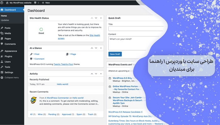 طراحی سایت با وردپرس 1 راهنما برای مبتدیان