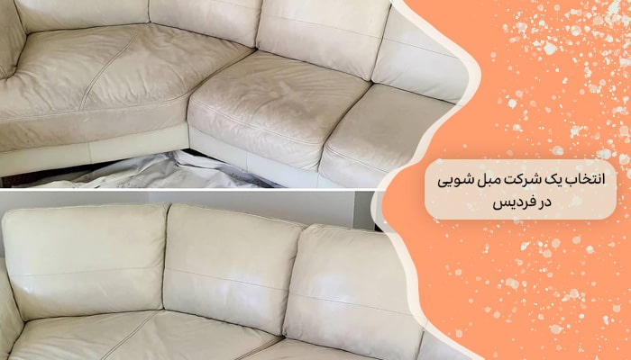 مبل شویی در فردیس 1 نظافت مبلمان شما 2 انتخاب یک شرکت مبل شویی در فردیس
