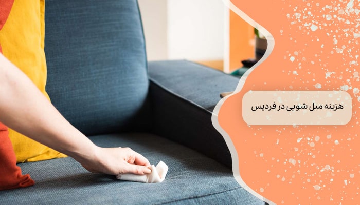 مبل شویی در فردیس 1 نظافت مبلمان شما 3 هزینه مبل شویی در فردیس