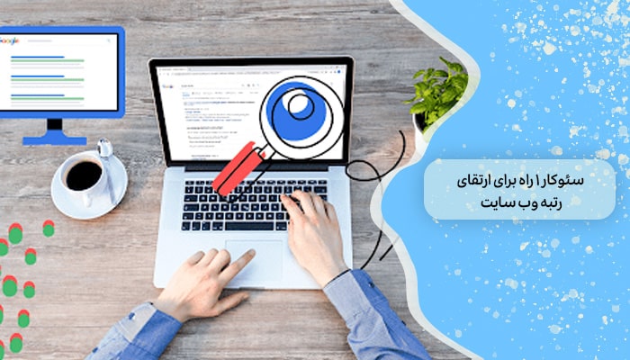 سئوکار 1 راه برای ارتقای رتبه وب ‌سایت