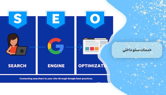 خدمات سئو داخلی (On-Page SEO)