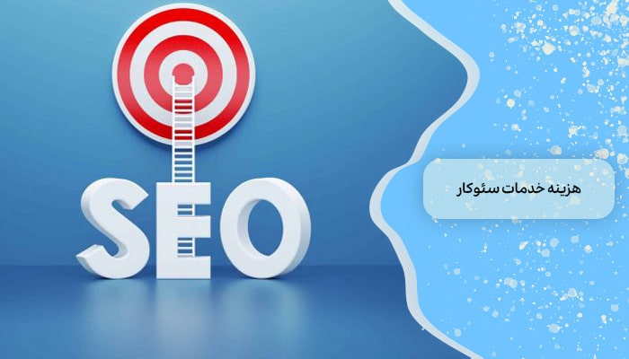 هزینه خدمات سئوکار