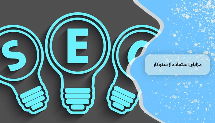 مزایای استفاده از خدمات سئوکار
