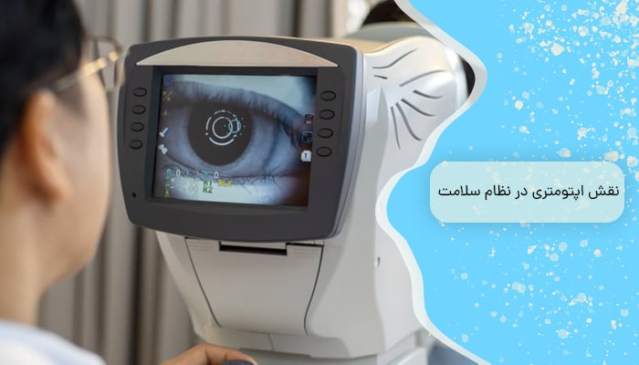 نقش اپتومتری در نظام سلامت