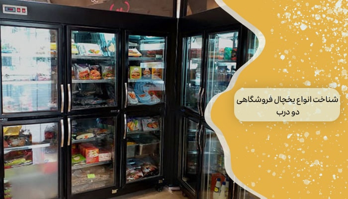 خرید یخچال فروشگاهی دو درب 1 سفری در دنیای خنکی 1 شناخت انواع یخچال فروشگاهی دو درب