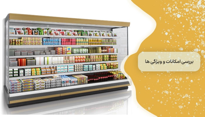 خرید یخچال فروشگاهی دو درب 1 سفری در دنیای خنکی 3 بررسی امکانات و ویژگی ها