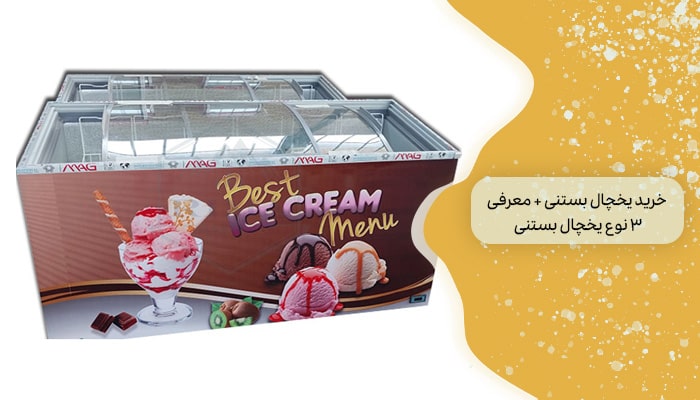 خرید یخچال بستنی + معرفی 3 نوع یخچال بستنی 10 خرید یخچال بستنی + معرفی 3 نوع یخچال بستنی