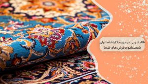 قالیشویی در مهرویلا 1 راهنما برای شستشوی فرش های شما