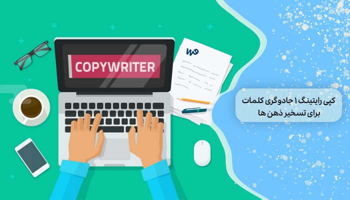 کپی رایتینگ 1 جادوگری کلمات برای تسخیر ذهن ها