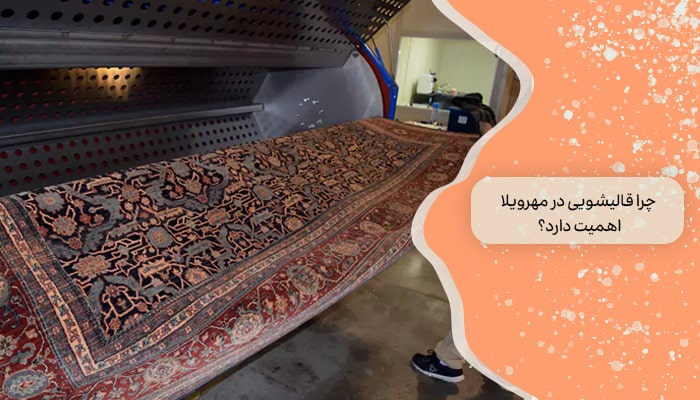 چرا قالیشویی در مهرویلا اهمیت دارد؟