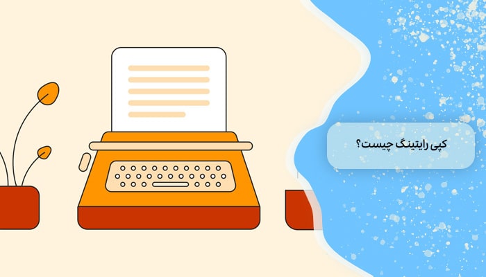 کپی رایتینگ چیست؟