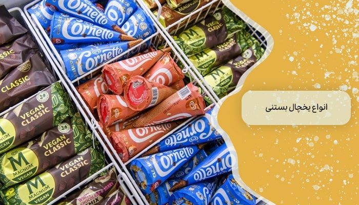 انواع یخچال بستنی