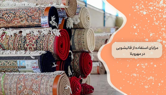 مزایای استفاده از قالیشویی در مهرویلا
