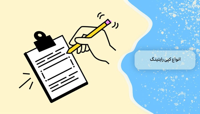 انواع کپی رایتینگ