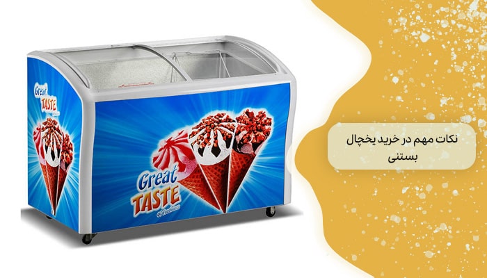 نکات مهم در خرید یخچال‌بستنی