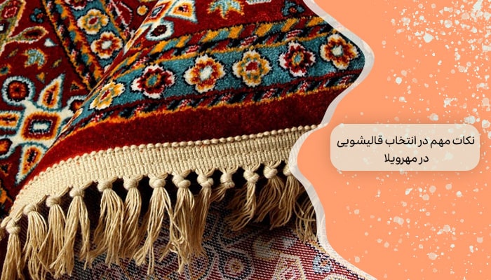 نکات مهم در انتخاب قالیشویی در مهرویلا