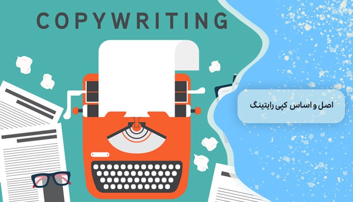 اصل و اساس کپی رایتینگ