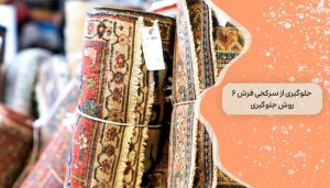 جلوگیری از سرکجی فرش 6 روش جلوگیری