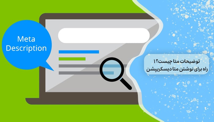 توضیحات متا چیست؟ 1 راه برای نوشتن متا دسکریپشن 8 توضیحات متا چیست؟ 1 راه برای نوشتن متا دسکریپشن