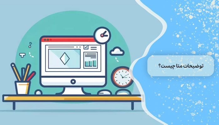 توضیحات متا چیست؟