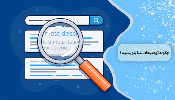 چگونه توضیحات متا بنویسیم؟