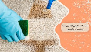 سفید کننده فرش 1 راه برای حفظ تمیزی و درخشندگی