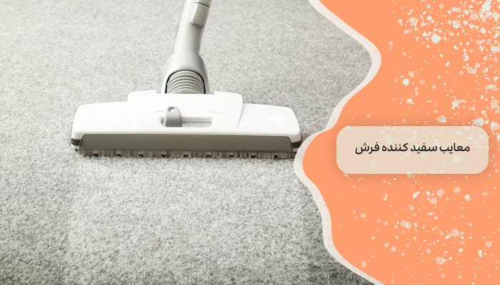 سفید کننده فرش 1 راه برای حفظ تمیزی و درخشندگی 1 معایب سفید کننده فرش
