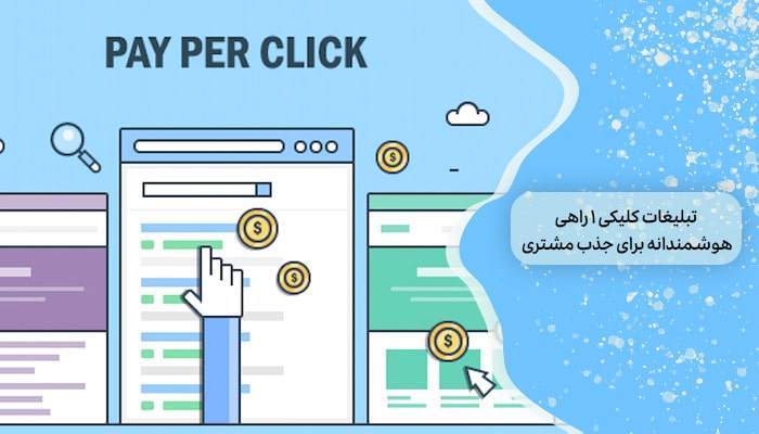 تبلیغات کلیکی 1 راهی هوشمندانه برای جذب مشتری