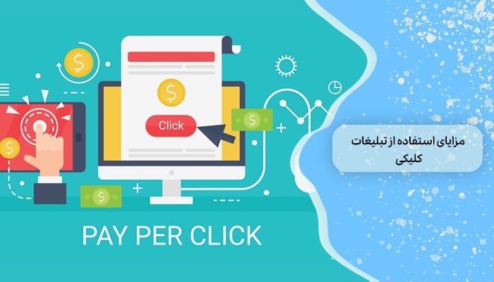 مزایای استفاده از تبلیغات کلیکی