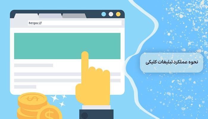 نحوه عملکرد تبلیغات کلیکی