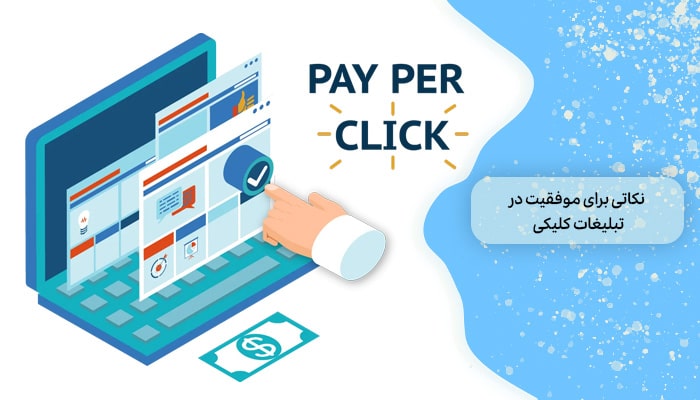 نکاتی برای موفقیت در تبلیغات کلیکی
