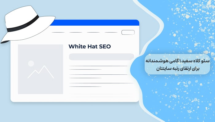 سئو کلاه سفید 1 گامی هوشمندانه برای ارتقا رتبه سایتتان 7 سئو کلاه سفید 1 گامی هوشمندانه برای ارتقا رتبه سایتتان