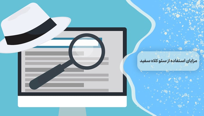 سئو کلاه سفید 1 گامی هوشمندانه برای ارتقا رتبه سایتتان 2 مزایای استفاده از سئو کلاه سفید
