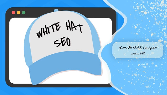 سئو کلاه سفید 1 گامی هوشمندانه برای ارتقا رتبه سایتتان 3 مهم ترین تکنیک های سئو کلاه سفید