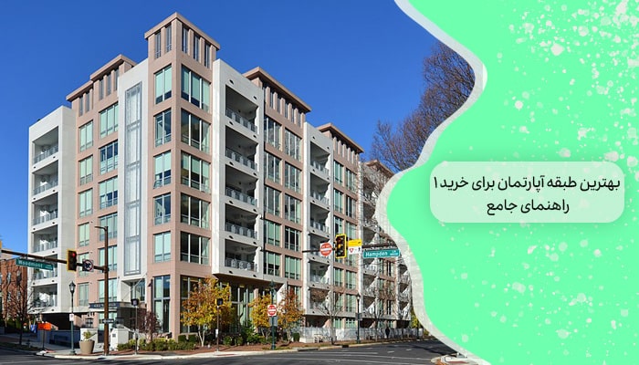 بهترین طبقه آپارتمان برای خرید 1 راهنمای جامع