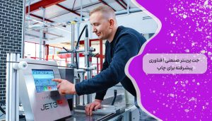 جت پرینتر صنعتی 1 فناوری پیشرفته برای چاپ