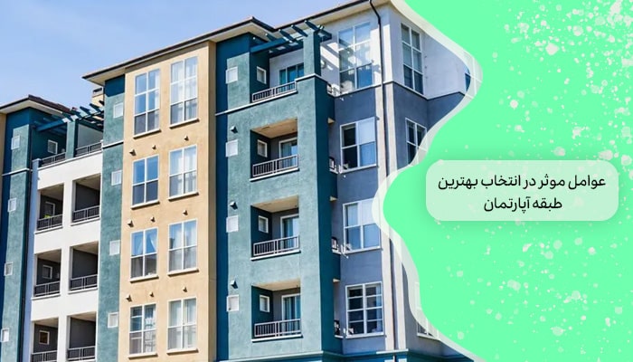بهترین طبقه آپارتمان برای خرید 1 راهنمای جامع 1 عوامل موثر در انتخاب بهترین طبقه آپارتمان